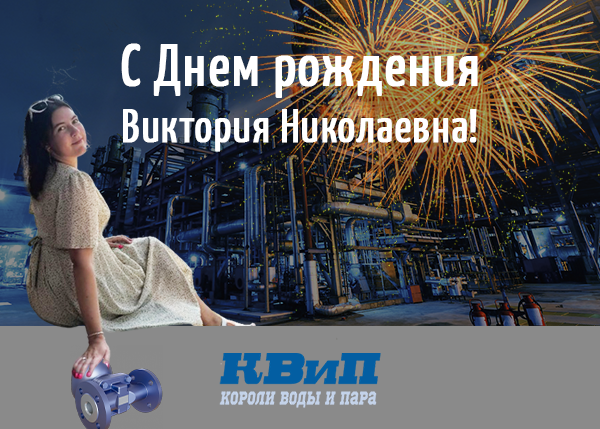 С Днём рождения, Виктория Николаевна! С Днём рождения, Виктория Николаевна!